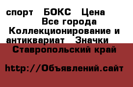 2.1) спорт : БОКС › Цена ­ 100 - Все города Коллекционирование и антиквариат » Значки   . Ставропольский край